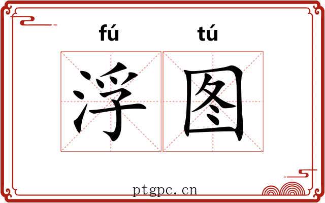 浮图
