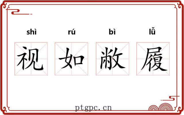 视如敝履 视如敝履