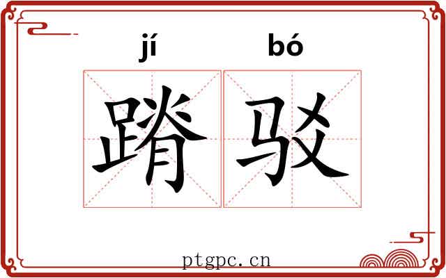 蹐驳