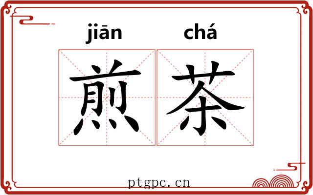 煎茶