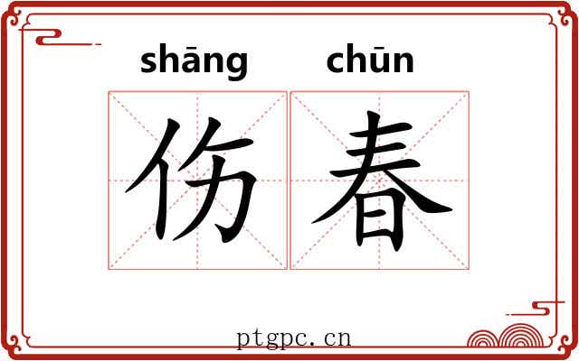 伤春
