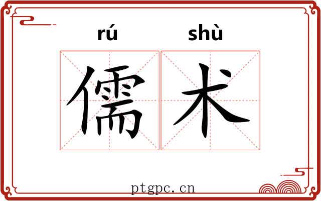 儒术 儒术