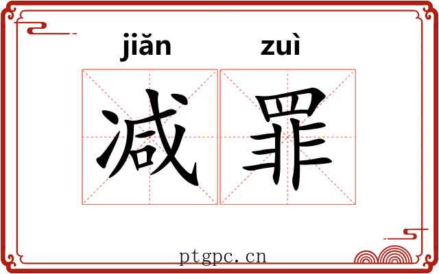 减罪