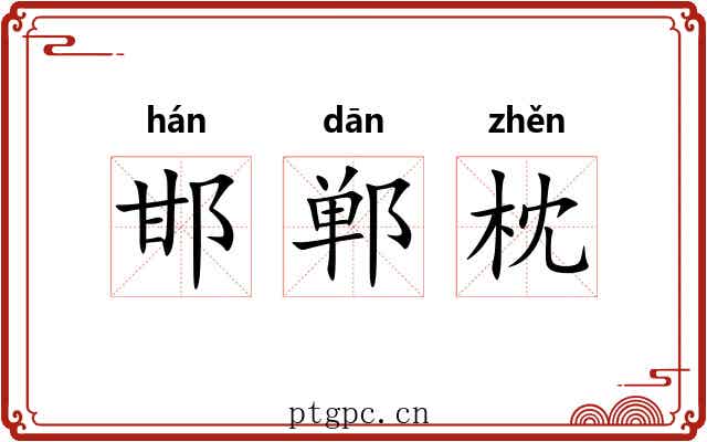 邯郸枕 邯郸枕