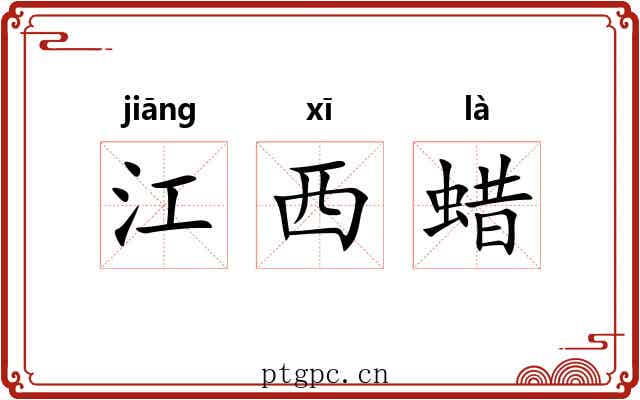 江西蜡 江西蜡