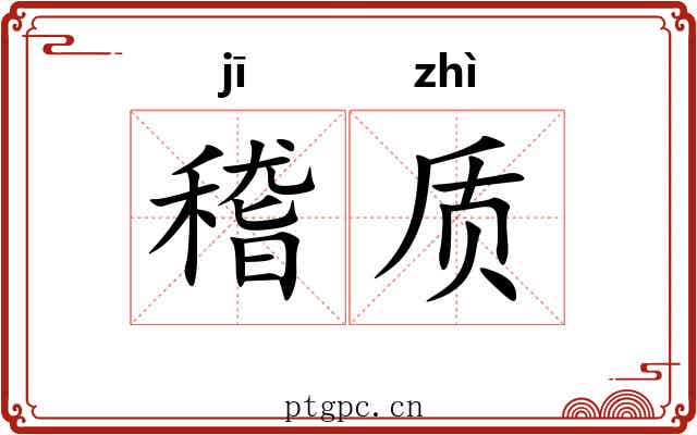 稽质