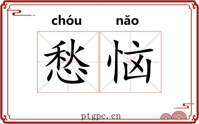 愁恼