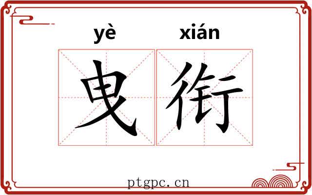 曳衔
