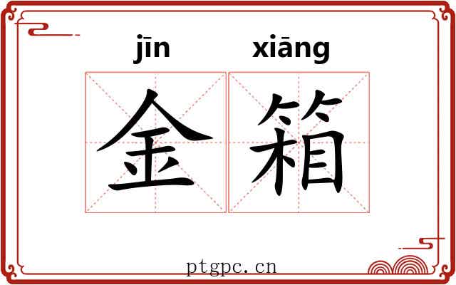 金箱 金箱