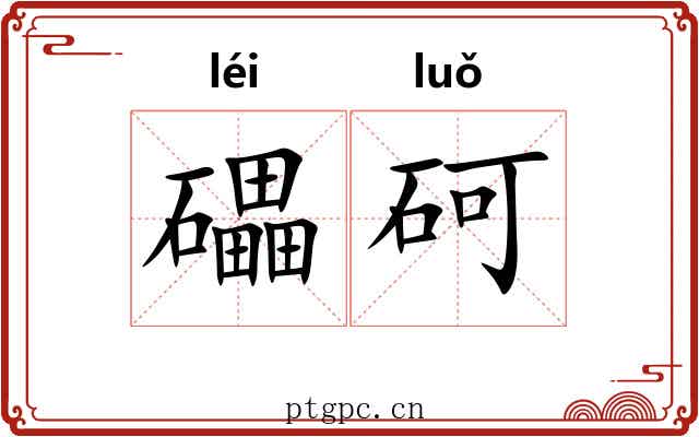 礧砢 礧砢