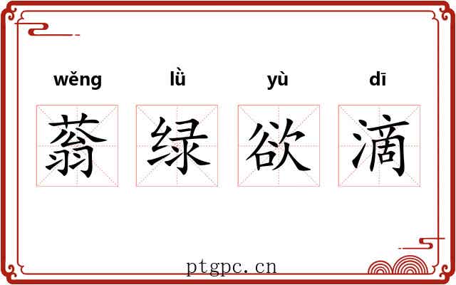 蓊绿欲滴 蓊绿欲滴