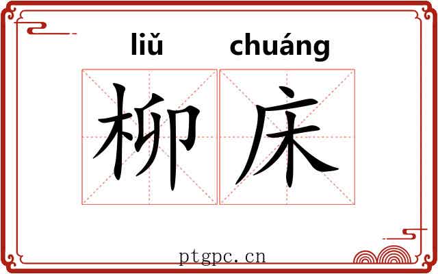 柳床