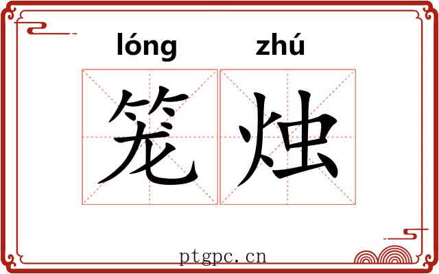 笼烛 笼烛