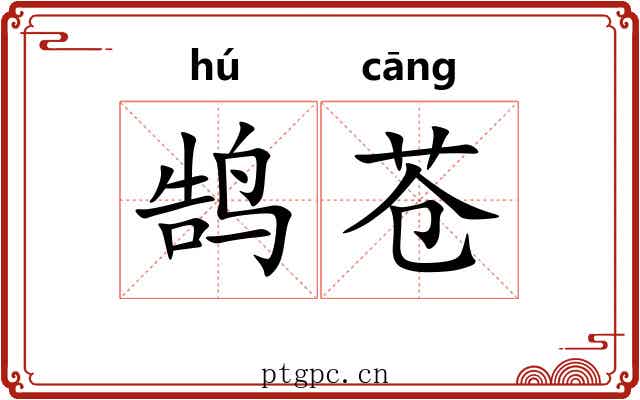 鹄苍