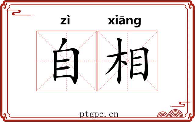 自相 自相