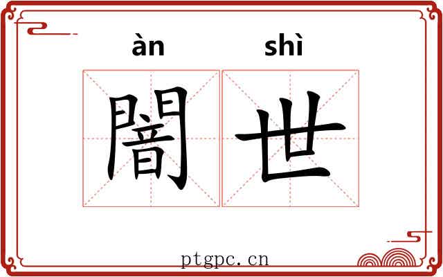 闇世