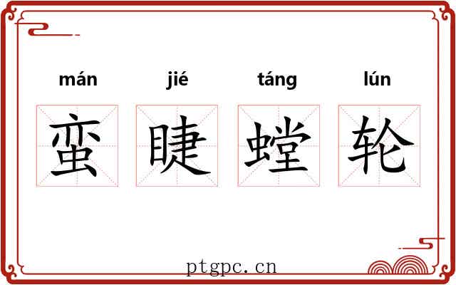 蛮睫螳轮 蛮睫螳轮