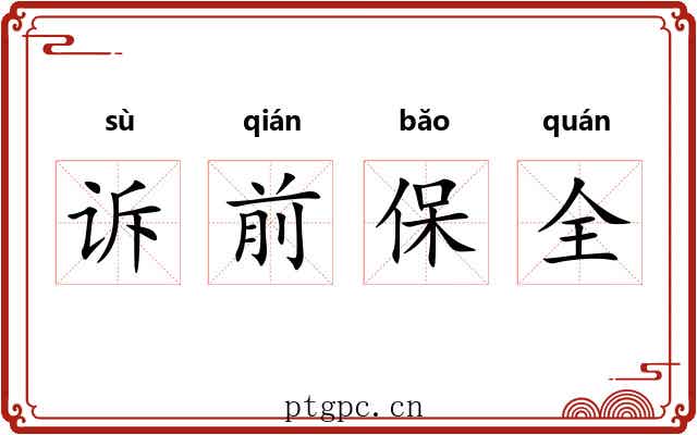诉前保全 诉前保全