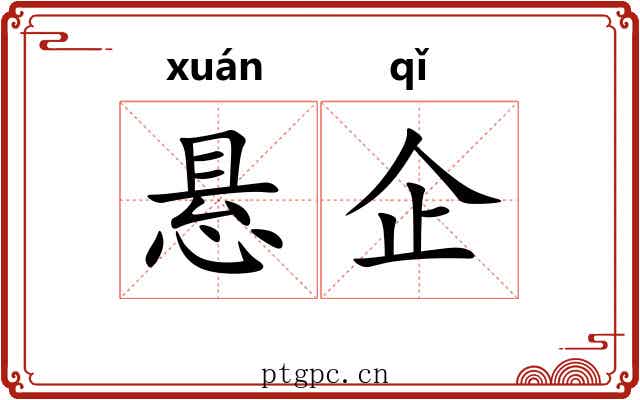 悬企