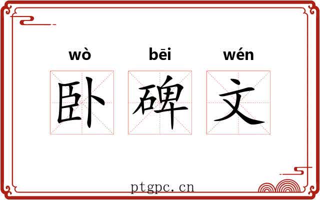卧碑文 卧碑文