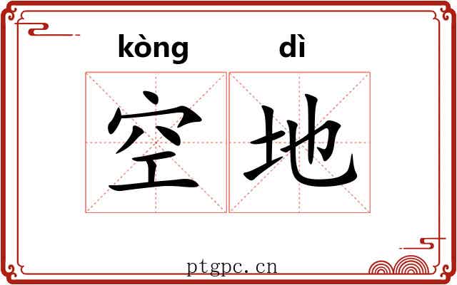 空地 空地