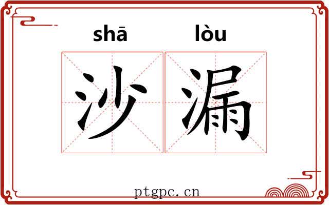 沙漏 沙漏