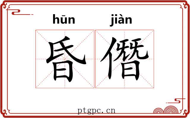 昏僭