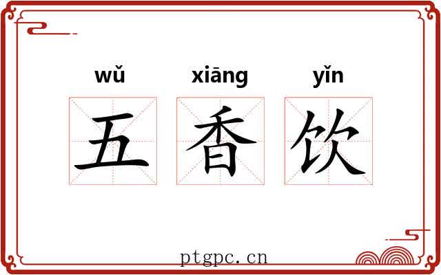 五香饮 五香饮