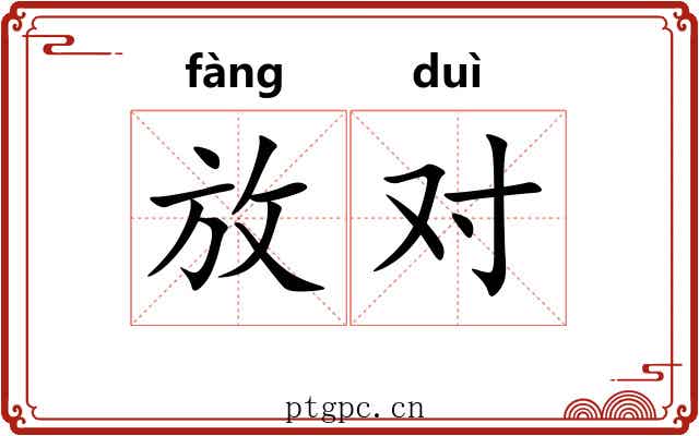 放对 放对