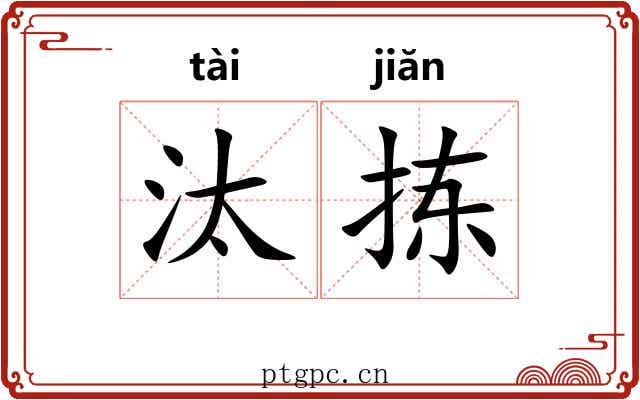 汰拣