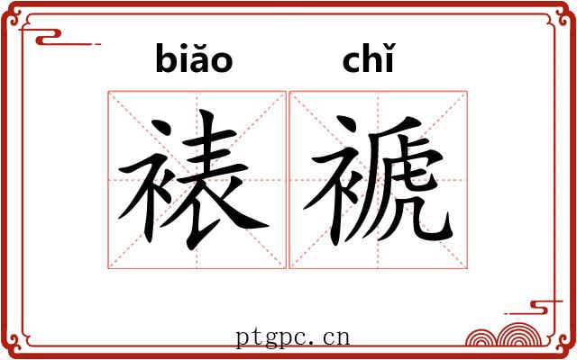 裱褫
