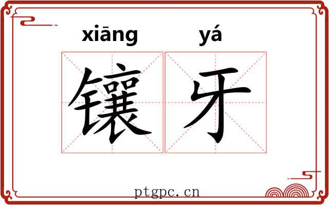 镶牙