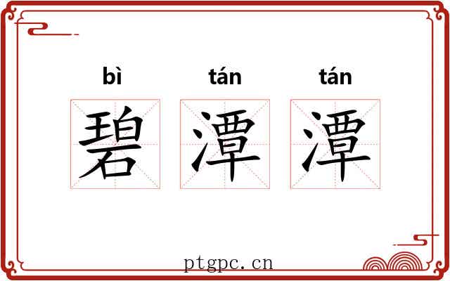 碧潭潭