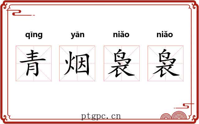 青烟袅袅 青烟袅袅
