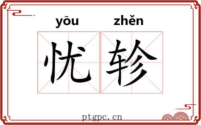 忧轸