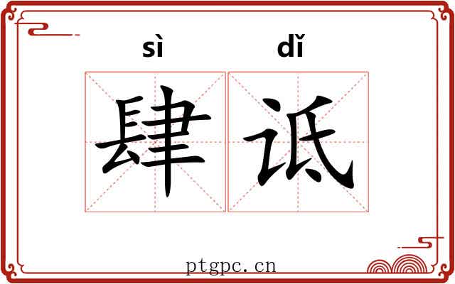 肆诋