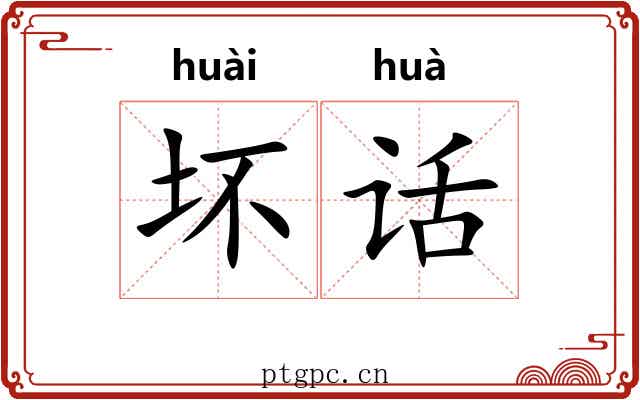 坏话