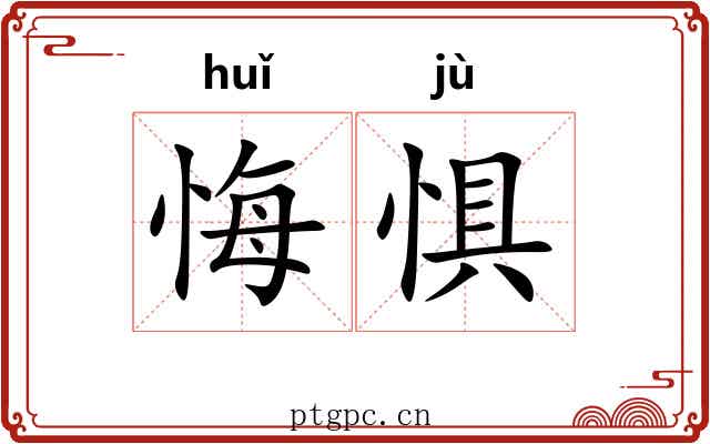 悔惧