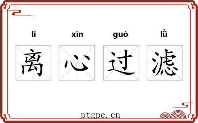 离心过滤