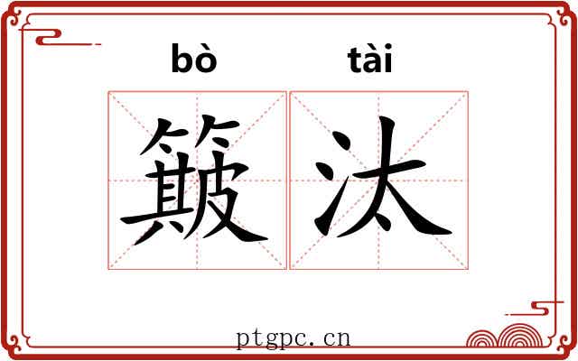 簸汰