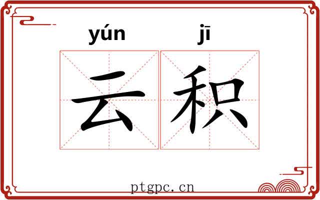 云积
