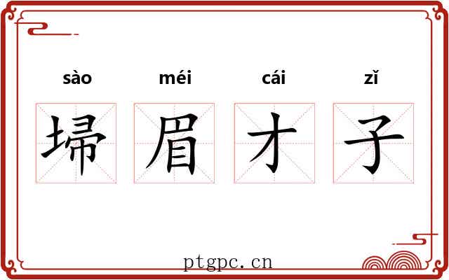 埽眉才子 埽眉才子