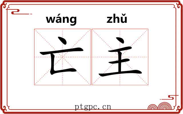 亡主