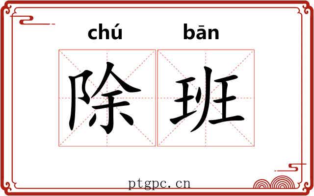 除班
