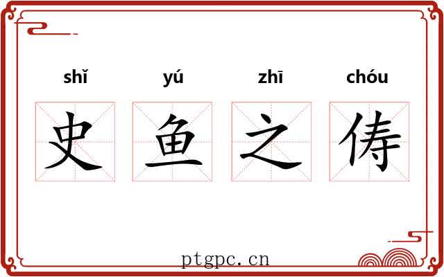 史鱼之俦