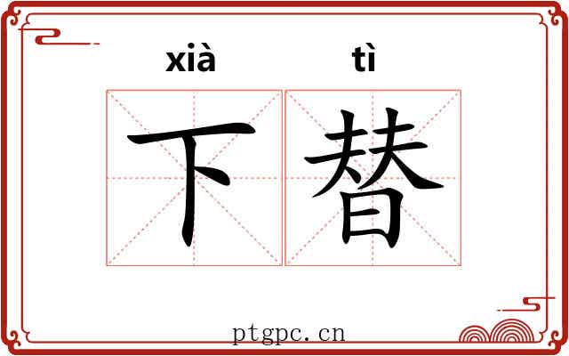 下替 下替