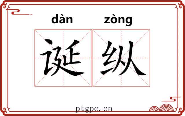 诞纵 诞纵