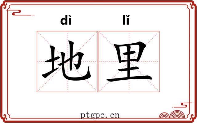 地里 地里