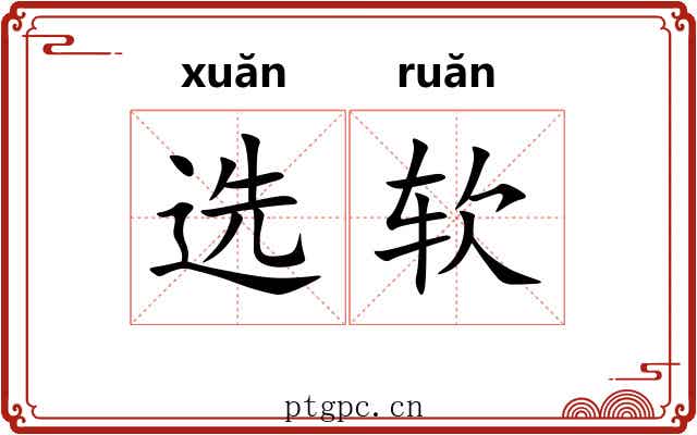 选软 选软
