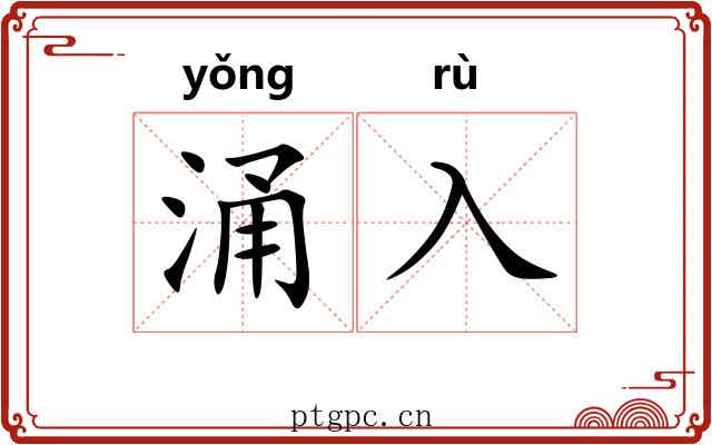 涌入